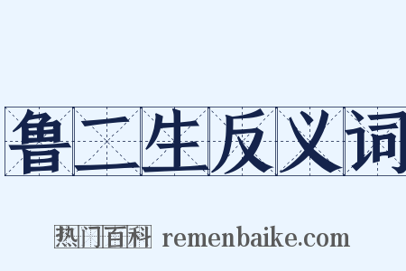 鲁二生反义词是什么意思的图片